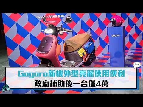 【CNEWS】Gogoro新機外型亮麗使用便利 政府補助後一台僅4萬