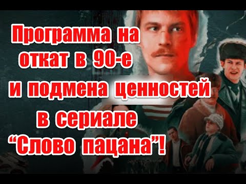 Программа на откат в 90-е и романтизация преступности в сериале “Слово пацана” #словопацанасериал