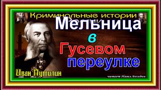 Мельница в Гусевом переулке ,Сыщик Путилин, Роман Антропов ,читает Павел Беседин