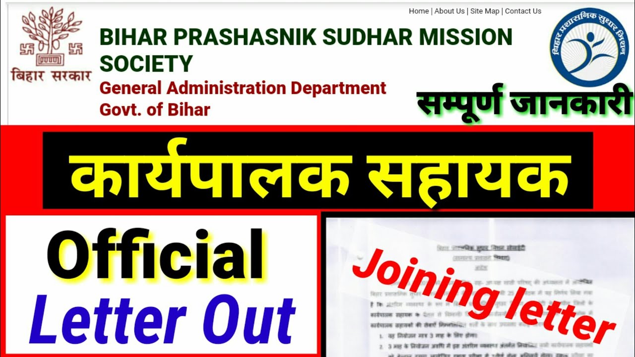 बिहार कार्यपालक सहायक !! Breaking News Joining Letter  Released, Executive Assistant 