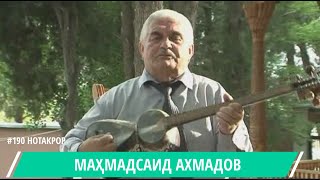 МАХМАДСАИД АХМАДОВ ГАЗАЛИ ГУЛРУХОН / MAMASAID AHMADOV (GULRUHON) / محمد سعيد احمدوف