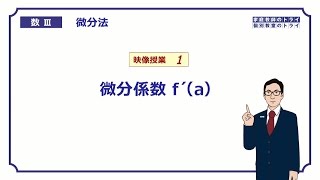 【高校　数学Ⅲ】　微分法１　微分係数ｆ´(a)　（１７分）