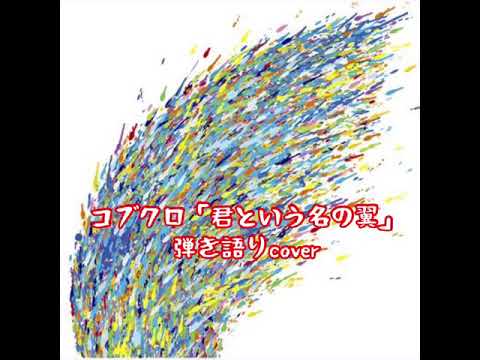 コブクロ「君という名の翼」弾き語り