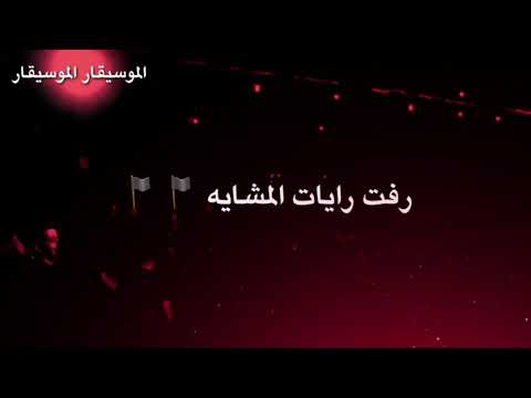 رفت رايات المشايه مرتضى حرب