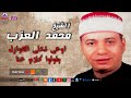 الشيخ محمد العزب اوعى تخلى العوازل يقولوا كلام عنا mp3