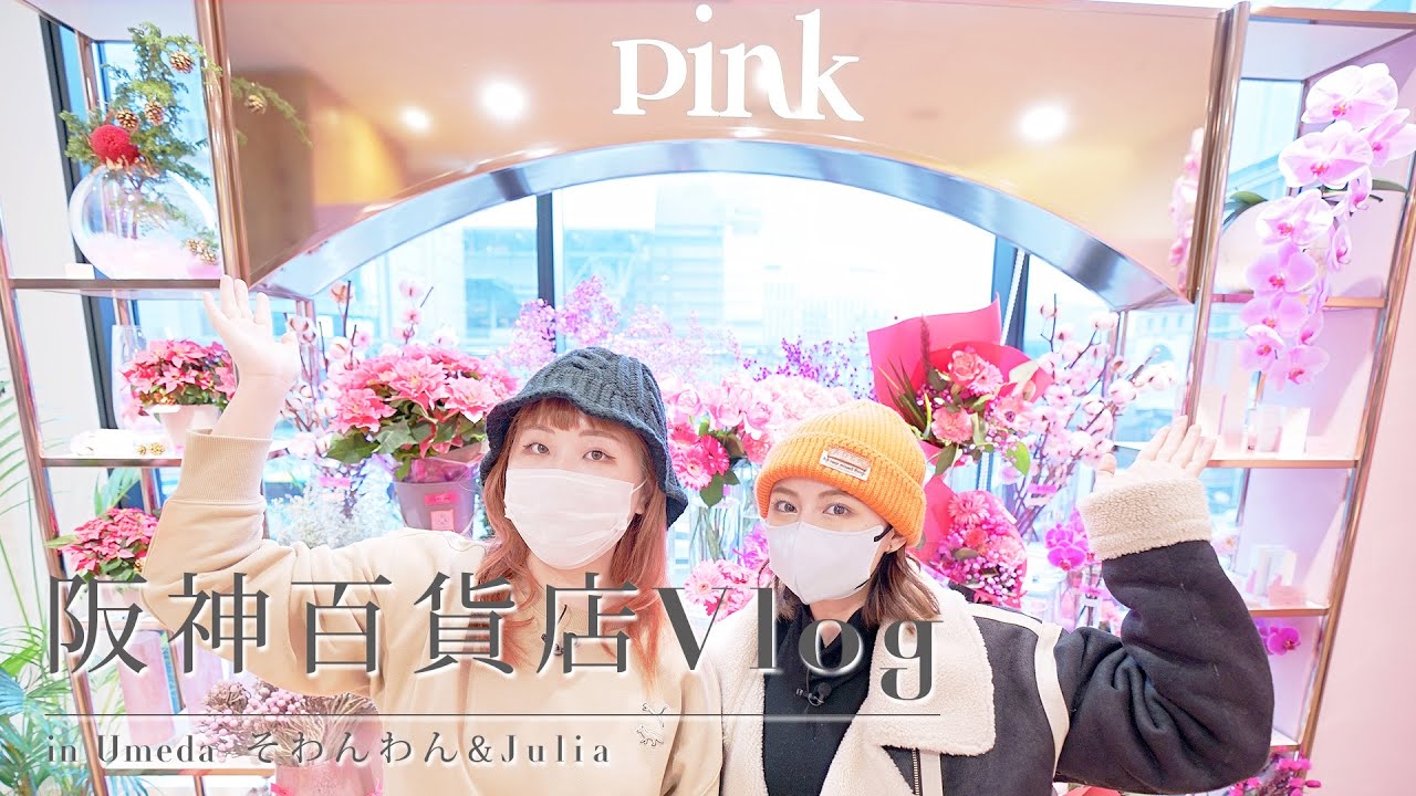 Julia そわんわん 阪神百貨店でコスメを爆買い 大阪梅田vlog Youtube