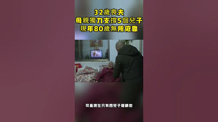 32歲喪夫，母親獨力支撐5個兒子，現年80歲無所依靠 #現場零距離#感動#幫助#陌生人#善良#類目#新聞 - 天天要聞
