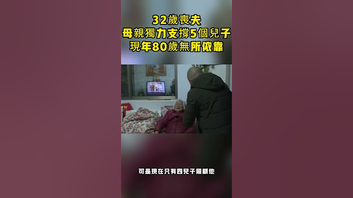 32歲喪夫，母親獨力支撐5個兒子，現年80歲無所依靠 #現場零距離#感動#幫助#陌生人#善良#類目#新聞 - 天天要聞