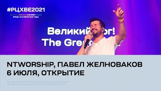 Открытие конференции 6 июля. Павел Желноваков: Лот, трагедия отношений