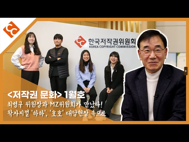 저작권 문화 1월호 ‘위원장에게 묻는다’ 최병구 위원장과 MZ위원회가 만났다! 왁자지껄 하하, 호호 대담현장 속으로 유튜브 로고