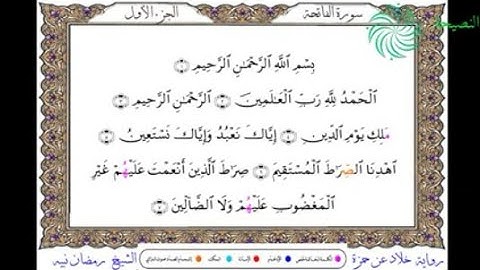 سورة الفاتحة رواية خلاد عن حمزة بصوت الشيخ رمضان نبيه