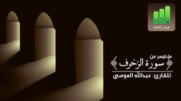 الأَخلاء يومئذ بعضهم لبعض عدو إلا المتقين |للقارئ عبدالله الموسىى