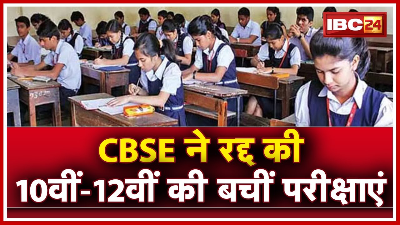 CBSE Board Exam 2020 Cancelled : CBSE ने रद्द की 10वीं-12वीं की बचीं परीक्षाएं | जानें Details