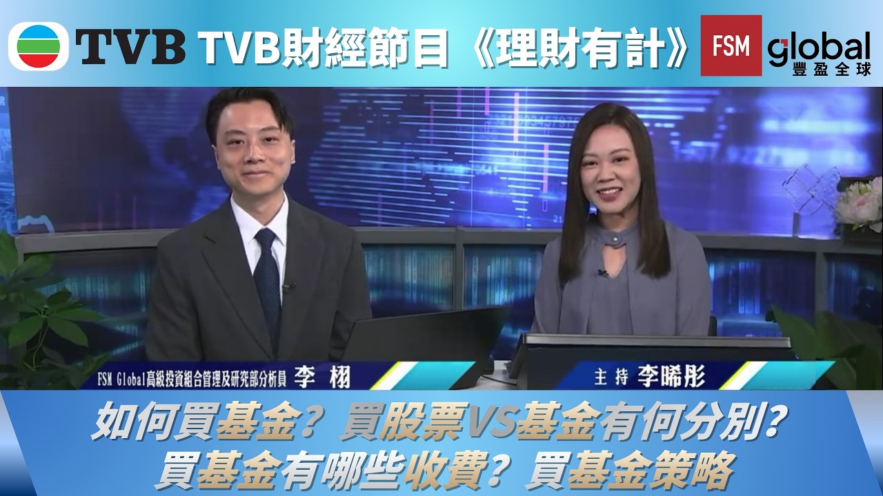 FSM webcast - 如何買基金？買股票vs.基金有何分別？買基金有哪些收費？買基金策略｜李栩｜TVB《理財有計》｜20260728
