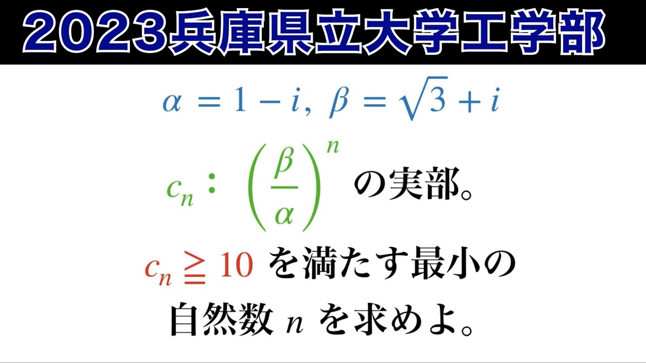 【2023兵庫県立大学工学部第5問】数Ⅲ 複素数平面