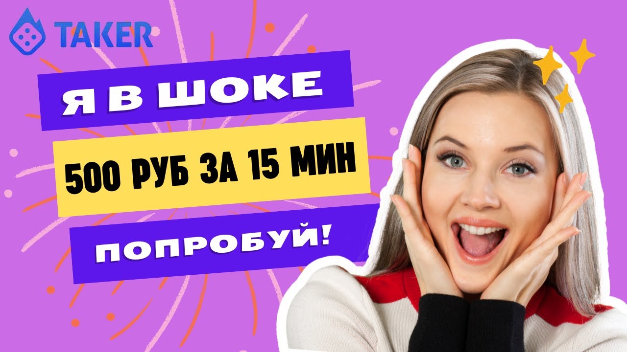 ??Taker 500 руб. за 15 мин Я в шоке! Стратегия. Проверка вывода в 2023 ...