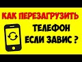 Как перезагрузить андроид телефон если он завис