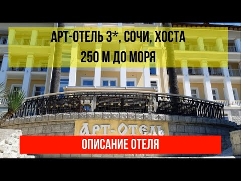 АРТ ОТЕЛЬ в Хосте 3*, фото и описание отеля, актуальные цены по ссылке в описании