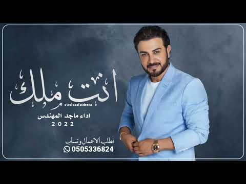 انت ملك ماجد المهندس حصريا 2022 النسخة الأصلية موسم جده