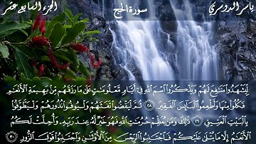 سورة الحج كاملة مكتوبة - الشيخ ياسر الدوسري - تلاوة تريح النفس