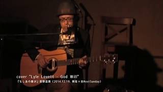 &quot;Lyle Lovett - God Will&quot; 和語替歌「もしあの娘が｜菅野忠則」