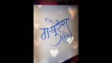 Marathi Calligraphy Name Mayuresh #youtubeshorts #viral #shortvideo