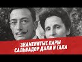 Сальвадор Дали и Гала - Знаменитые пары