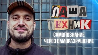 ПАША ТЕХНИК - САМОПОЗНАНИЕ ЧЕРЕЗ САМОРАЗРУШЕНИЕ