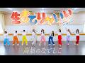 【Dance Practice Video】生きてりゃいい／高嶺のなでしこ【HoneyWorks】