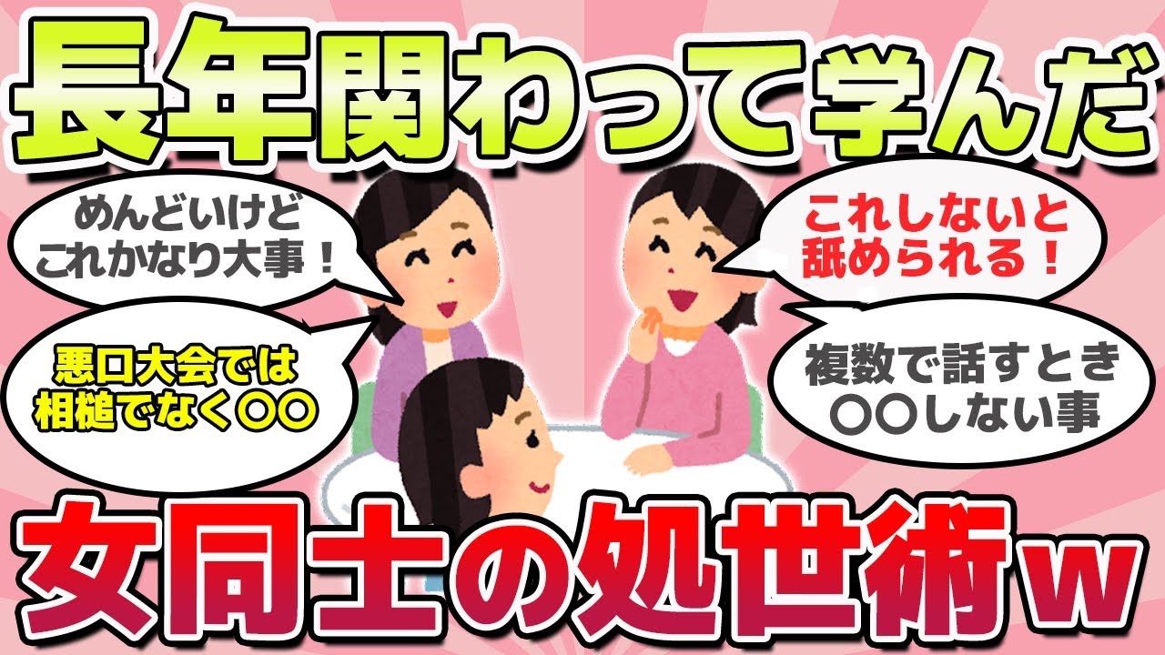 【有益スレ】知らないと損、長年付き合って分かった女同士の処世術