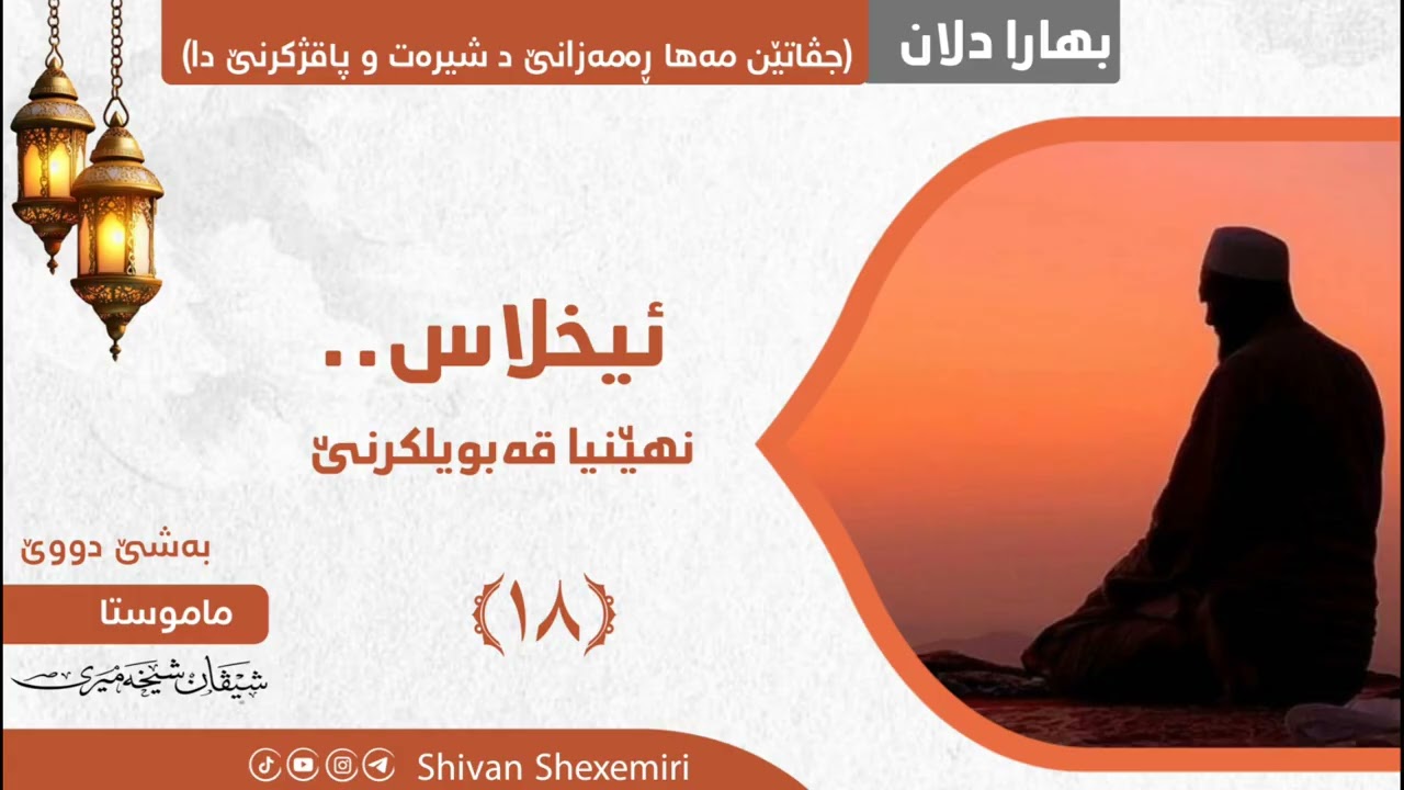 ئیخلاس.. نهێنیا قەبویلکرنێ