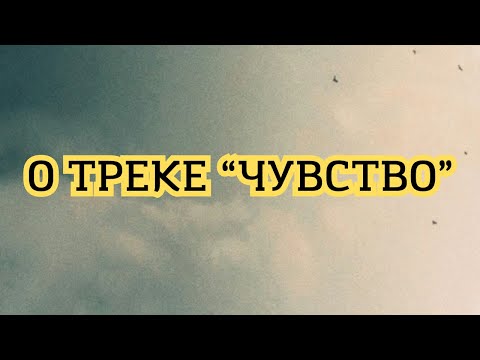 О треке «ЧУВСТВО» | About the track “FEELING” | “HISSIYOT” treki haqida.