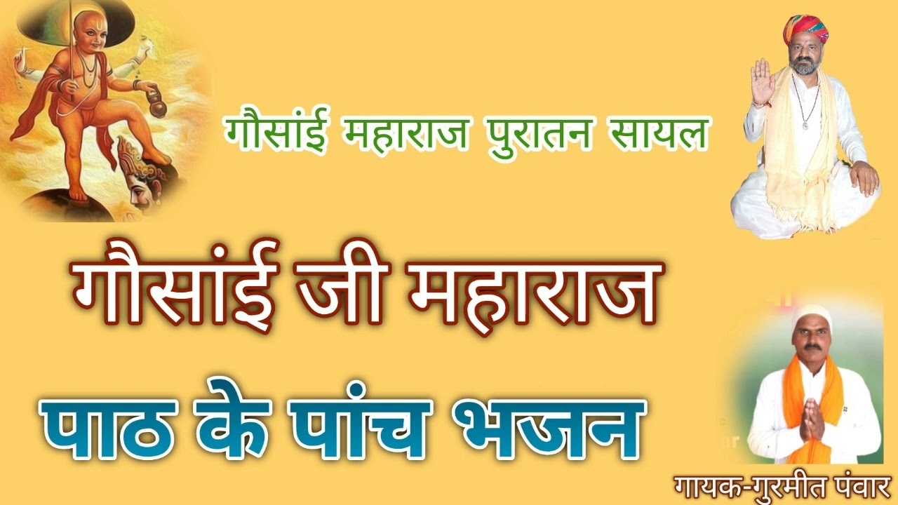 गौसांई जी महाराज के पाठ के पांच भजन। ।गुरमीत पंवार। ।