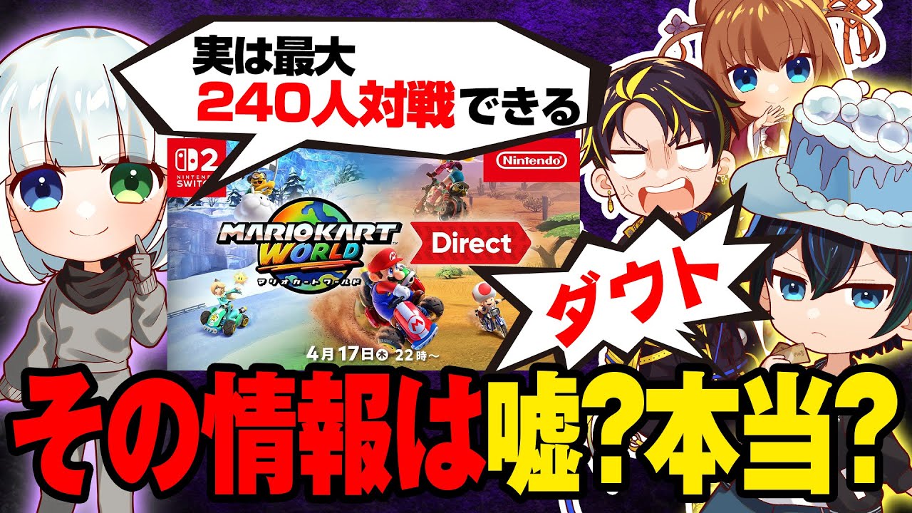 マリカワールドの情報を見ていない人達に嘘を教えるゲームwwww【switch２/ニンテンドーダイレクト】