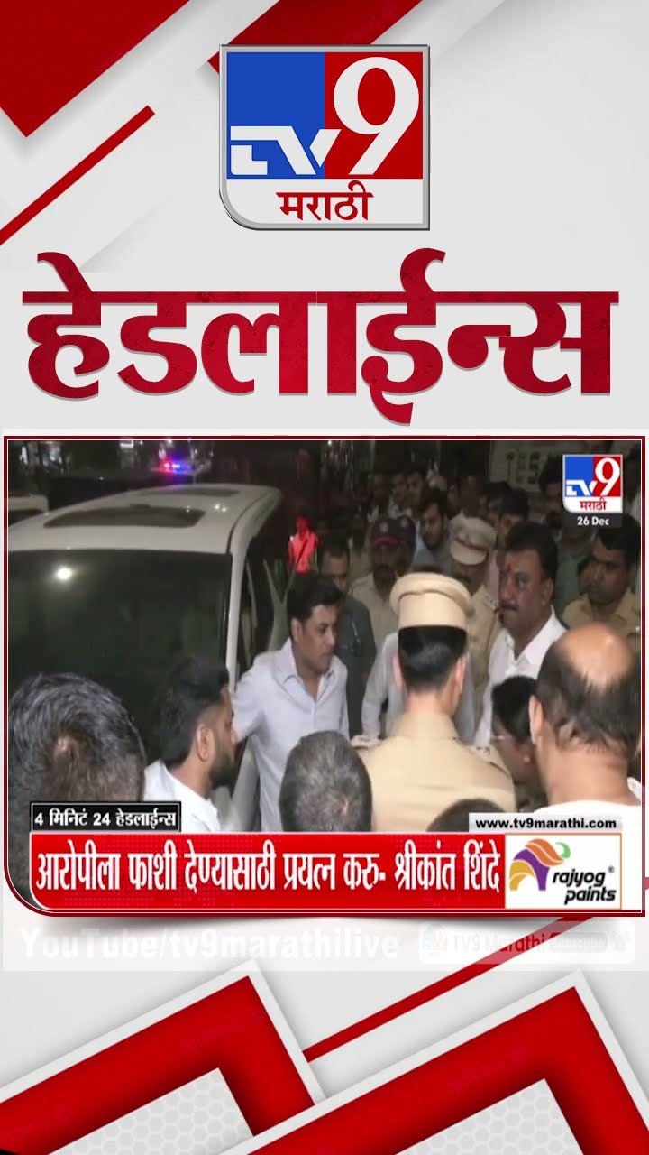 Tv9 Marathi News Top Headline Today 26 December 2024  4 Minutes 24 Headline Maharashtra Politic