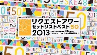 SKE48 リクエストアワーセットリストベスト50 2013 〜あなたの好きな曲を神曲と呼ぶ。だから、リクエストアワーは神曲祭り。〜