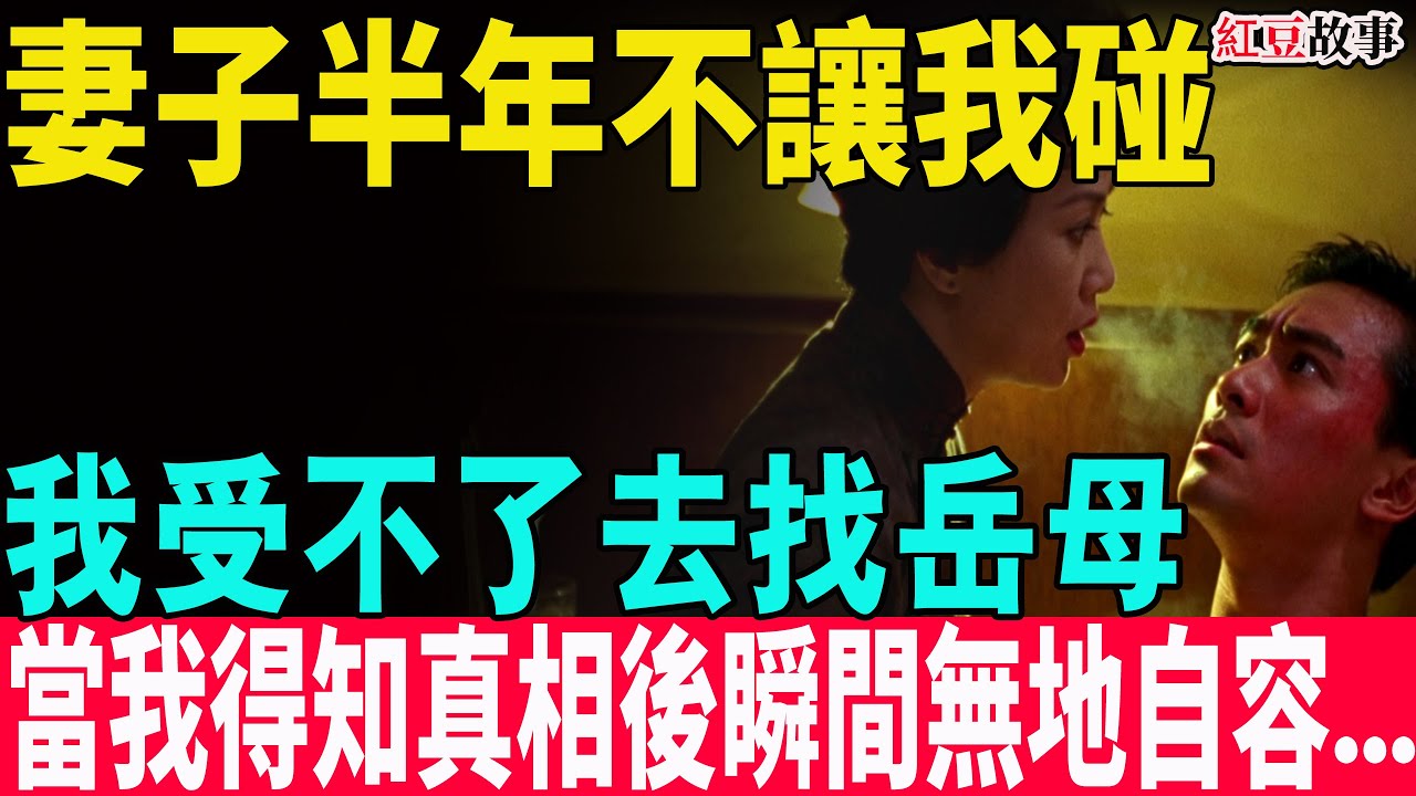 妻子拒絕我半年后，女婿去找岳母問原因，得知真相後我瞬间惊呆了...#台湾 #中老年 #故事頻道 #故事 #情感 #老人#故事分享