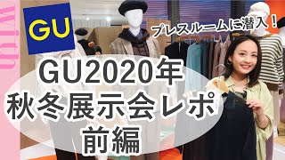 【GU2020秋冬展示会レポ】今買って冬まで着まわせるアイテムが大量！♡【前編】