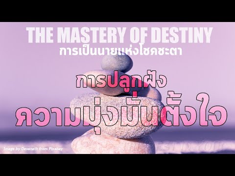 การปลูกฝังความมุ่งมั่นตั้งใจ | การเป็นนายแห่งโชคชะตา | The Mastery of Destiny