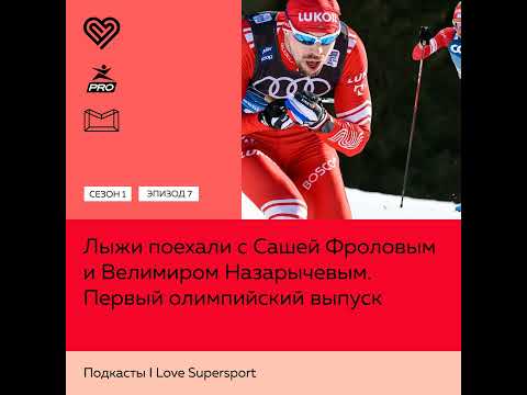 Первый олимпийский выпуск. Лыжи поехали с Сашей Фроловым и Велимиром Назарычевым