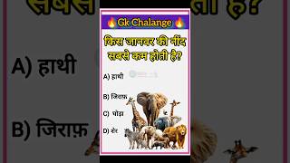 किस जानवर का नींद सबसे कम होता है? 🤯 Animals Facts #gk #sgrknowledgepoint