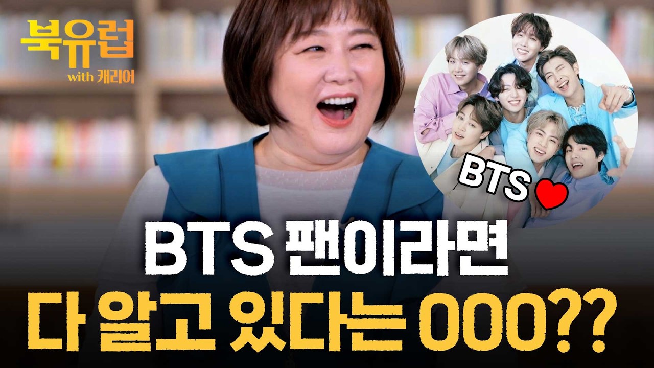 BTS 팬이라면 알아야죠? 덕심 하나로 읽은 책ㅣ북유럽with캐리어