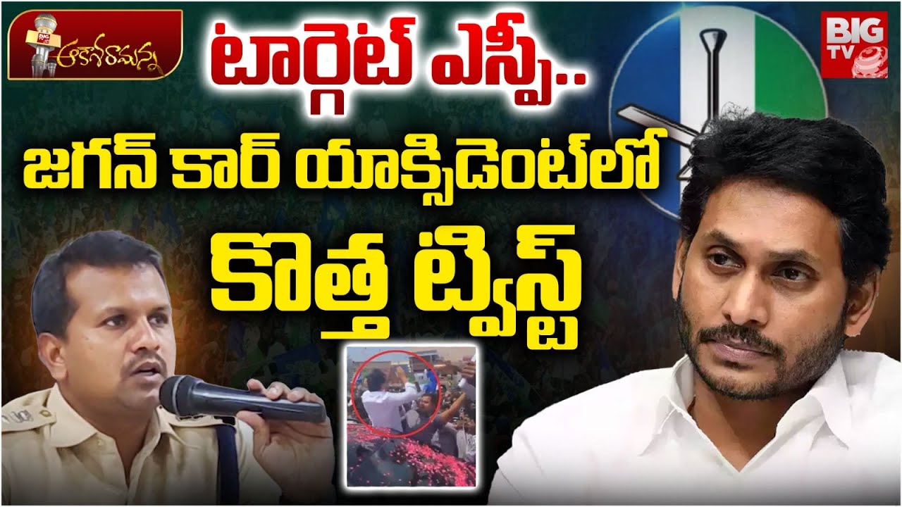 Guntur SP Satish Kumar In Trouble | YS Jagan Singaiah Car Incident ...