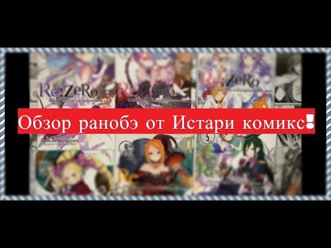 Обзор ранобэ от Истари комикс / Жизнь в альтернативном мире с нуля.