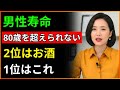男性が80歳を超えられない5つの習慣!2位はお酒、1位は信じられない「これ」です|この習慣を続けると寿命が急激に縮む|医師が警告する老後の健康の真実|健康|オーディオブック