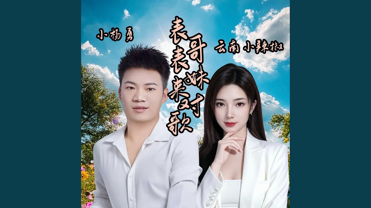 Watch 表哥表妹来对歌 (伴奏) on YouTube