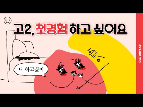   첫경험 하고 싶은데 어디서 할 수 있나요 룸카페 노래방 고민 상담ㅠ 뽀나나의 은밀한 고민툰 EP 1 사연툰 영상툰 ENG SUB