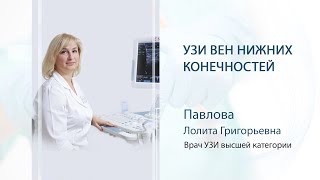 УЗИ вен нижних конечностей УЗИ вен нижних конечностей
