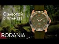 ЧАСЫ RODANIA. ЛИМИТКА В ЗАЩИТУ ЛЕСОВ