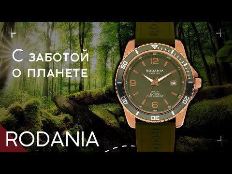 Видео: ЧАСЫ RODANIA. ЛИМИТКА В ЗАЩИТУ ЛЕСОВ